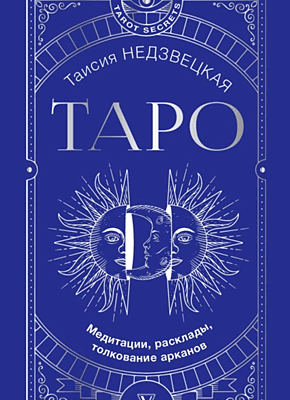 Таро. Медитации, расклады, толкование арканов. Таисия Недзвецкая