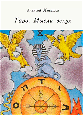 Книга Таро. Мысли вслух Таро. Мысли вслух. Алексей Игнатов