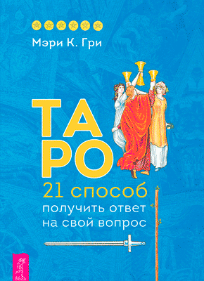 Таро. Мэри К. Гри