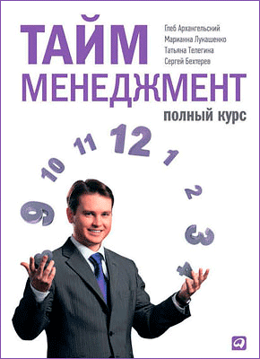 Тайм-менеджмент. Глеб Архангельский, Сергей Бехтерев, Марианна Лукашенко, Татьяна Телегина