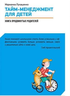 Тайм-менеджмент для детей. Книга продвинутых родителей. Марианна Лукашенко