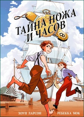 Тайна ножа и часов. Хоуп Ларсон