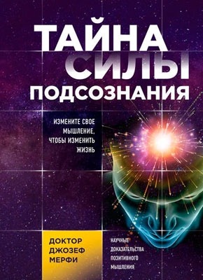 Тайна Силы Подсознания. Джозеф Мерфи – Скачать В Fb2, Txt, Epub.