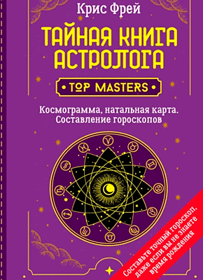 Тайная книга астролога. Крис Фрей