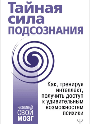 Тайная сила подсознания. Антон Могучий