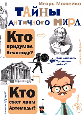 Книга Тайны античного мира Тайны античного мира. Игорь Можейко