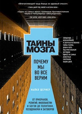 Тайны мозга. Почему мы во все верим. Майкл Шермер