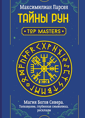 Книга Тайны рун. Top Masters. Магия Богов Севера. Толкование, глубинная символика, расклады Тайны рун. Top Masters. Максимилиан Ларсен