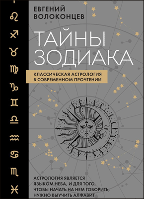 Тайны Зодиака. Евгений Волоконцев
