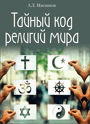 Тайный код религий мира. Александр Мясников