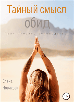 Книга Тайный смысл обид Тайный смысл обид. Елена Новикова