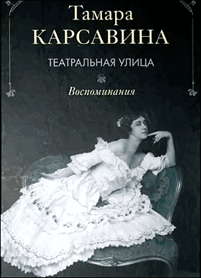 Книга Театральная улица: Воспоминания Театральная улица. Тамара Карсавина