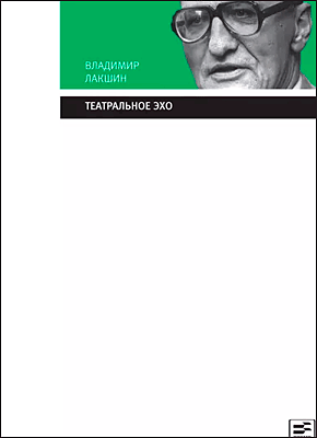 Книга Театральное эхо Театральное эхо. Владимир Лакшин