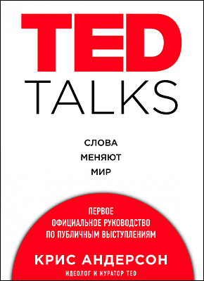 TED TALKS. Крис Андерсон