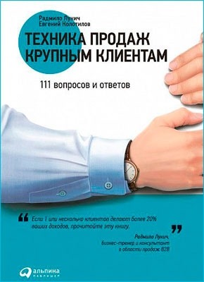 Техника продаж крупным клиентам. 111 вопросов и ответов. Радмило Лукич, Евгений Колотилов