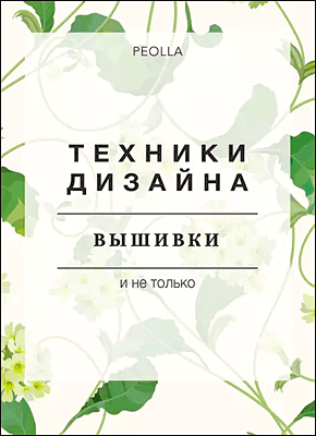 Техники дизайна вышивки. PEOLLA