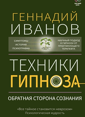 Книга Техники гипноза. Обратная сторона сознания Техники гипноза. Геннадий Иванов