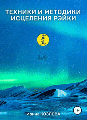 Техники и методики исцеления Рэйки. Ирина Александровна Козлова