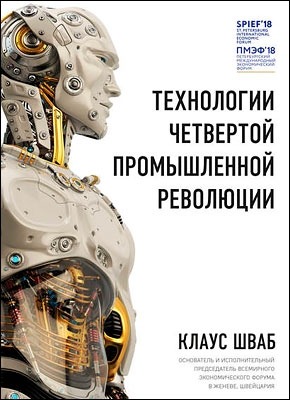 Технологии Четвертой промышленной революции. Клаус Шваб