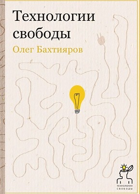 Ознакомительный фрагмент книги Технологии свободы. Олег Бахтияров