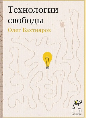 Технологии свободы. Олег Бахтияров