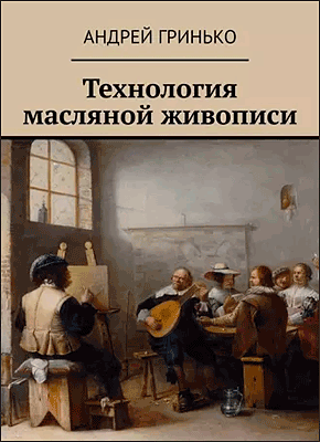 Книга Технология масляной живописи Технология масляной живописи. Андрей Гринько