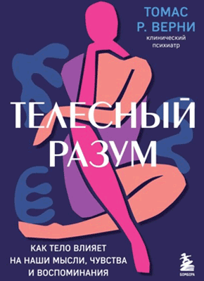 Книга Телесный разум. Как тело влияет на наши мысли, чувства и воспоминания Телесный разум. Телесный разум