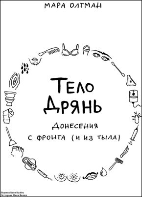 Книга Тело дрянь. Донесения с фронта (и из тыла) Тело дрянь. Мара Олтман