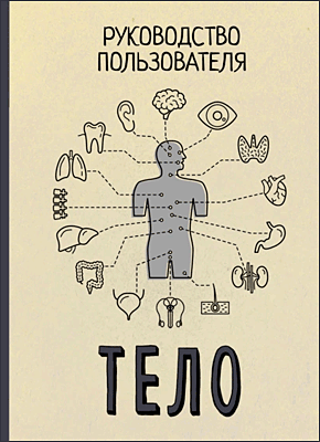 Тело. Руководство пользователя. Билл Брайсон