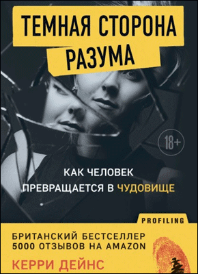 Темная сторона разума. Керри Дейнс