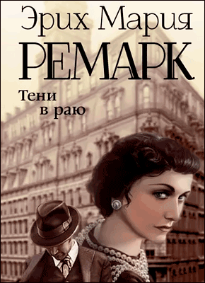 Тени в раю - Эрих Мария Ремарк