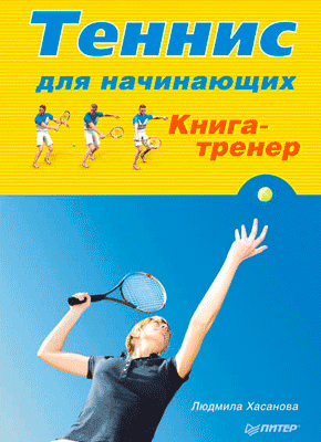 Теннис для начинающих. Людмила Хасанова