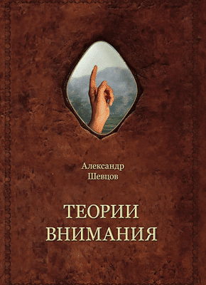 Теории внимания. Александр Шевцов