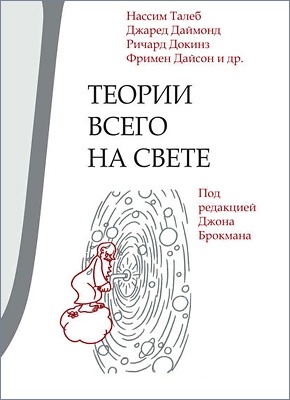 Книга Теории всего на свете