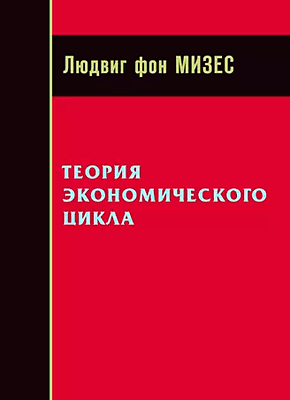 Теория экономического цикла. Людвиг фон Мизес