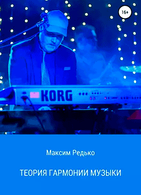 Книга Теория гармонии музыки Теория гармонии музыки. Максим Редько