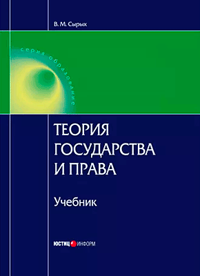 Теория государства и права. В. М. Сырых