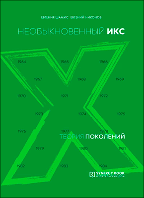 Книга Теория поколений. Необыкновенный Икс. 1964 – 1984 Теория поколений. Евгения Шамис, Евгений Никонов