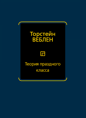 Теория праздного класса - Торстейн Бунде Веблен