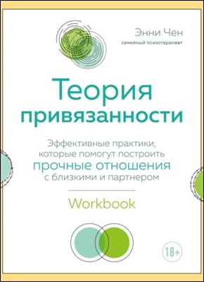 Книга Теория привязанности. Эффективные практики, которые помогут построить прочные отношения с близкими и партнером Теория привязанности. Энни Чен