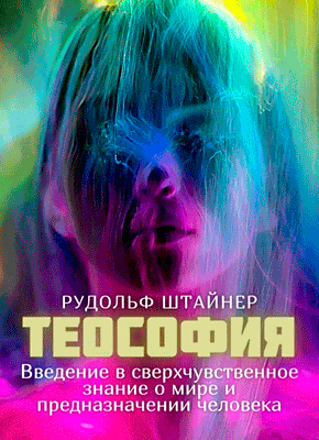 Теософия. Рудольф Штайнер