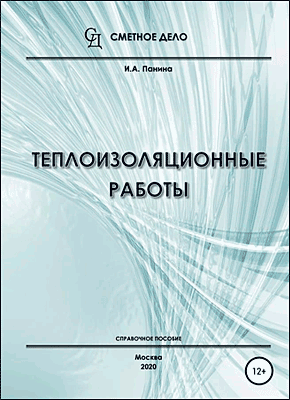 Теплоизоляционные работы. И.А. Панина