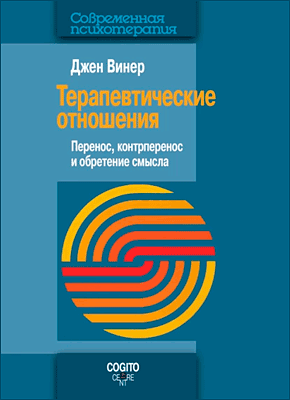 Книга Терапевтические отношения. Перенос, контрперенос и обретение смысла Терапевтические отношения. Джен Винер