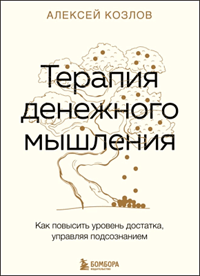 Терапия денежного мышления. Алексей Козлов