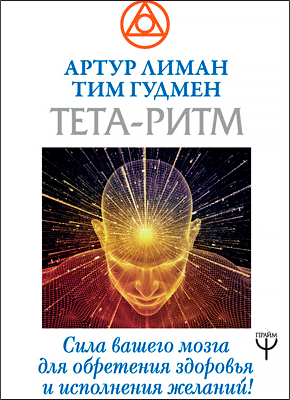 Тета-ритм. Тим Гудмен, Артур Лиман