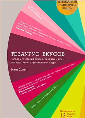 Тезаурус вкусов. Ники Сегнит