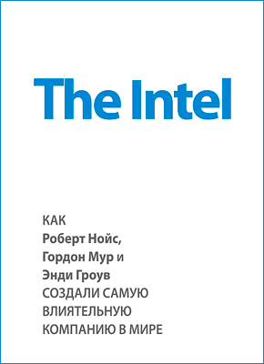 The Intel. Майкл Мэлоун