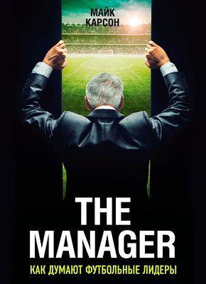The Manager. Майк Карсон