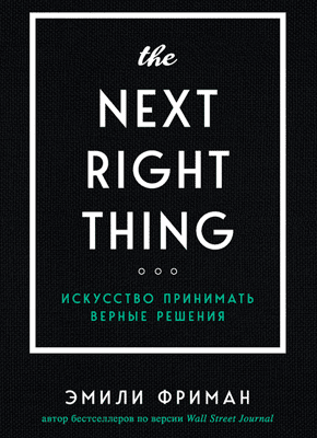 The Next Right Thing. Эмили Фриман