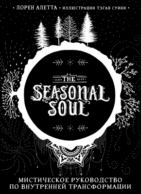 Книга The Seasonal Soul. Мистическое руководство по внутренней трансформации The Seasonal Soul. Лорен Алетта